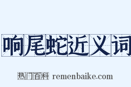 响尾蛇近义词是什么意思的图片